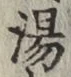 글자 湯