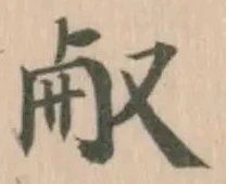 㕟の位置