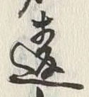 글자 違