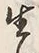 글자 生