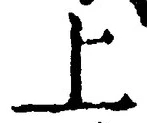 文字 上
