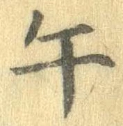 午の位置