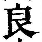 글자 良