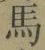 字馬