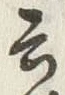 Chữ 言