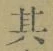 字其