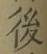 글자 後