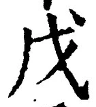 글자 戊