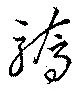 Đã định vị 驕