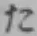 字た