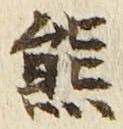 文字熊