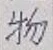 글자 物