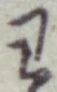 글자 わ