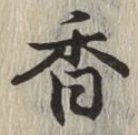글자 香