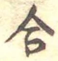 合 위치 확인됨