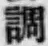 글자 調
