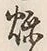 글자 煉