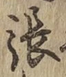 글자 張