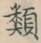 글자 類