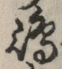 㐌定位島
