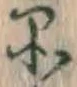 글자 品