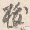 祓 위치 확인됨