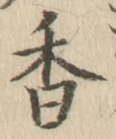 글자 香