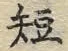 글자 短