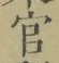 글자 官