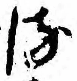 𛃸 위치 확인됨