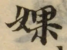 婐の位置