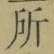 字所