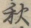 位置定マレル秋