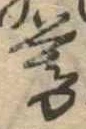 暮 위치 확인됨