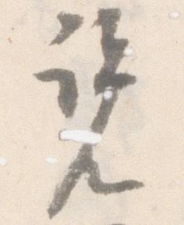 Đã định vị 覧