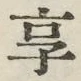 文字享