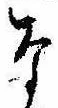 已定位な