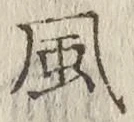 “風”字