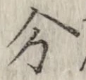 글자 分