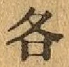 文字各