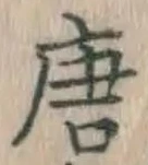 글자 唐