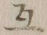 글자 互