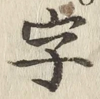 글자 字