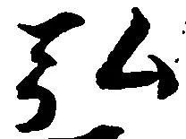 位置定マレル弘