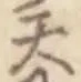 「天」字