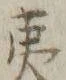 글자 蝦