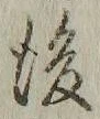 글자 後