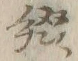 文字一