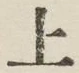 字上