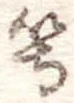 等の位置